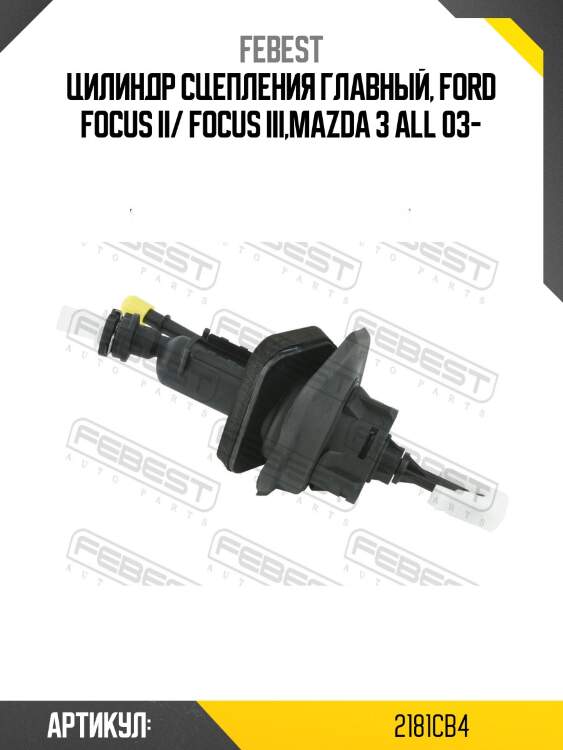 Цилиндр сцепления главный, ford focus ii/ focus iii,mazda 3 all 03-