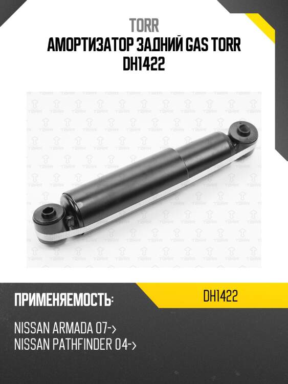 Амортизатор задний gas torr dh1422