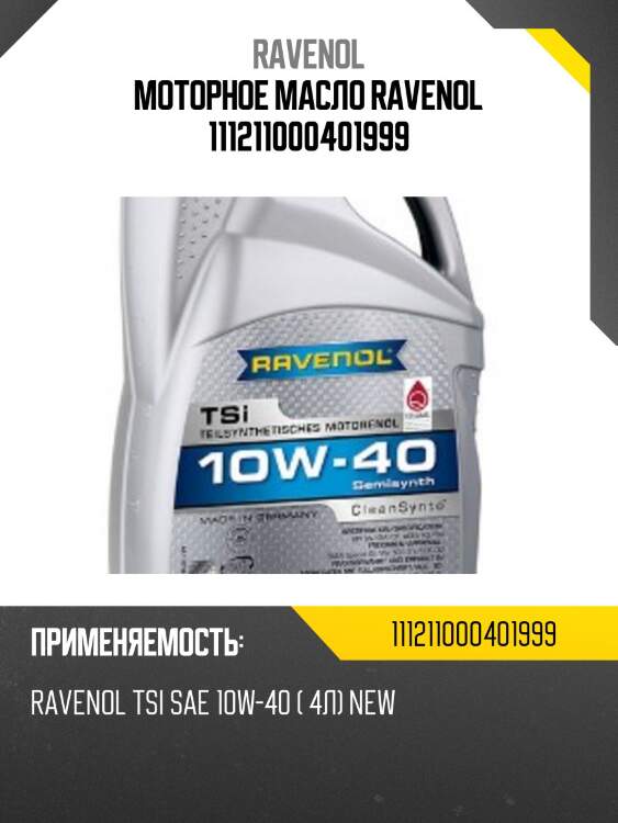 Моторное масло ravenol 111211000401999