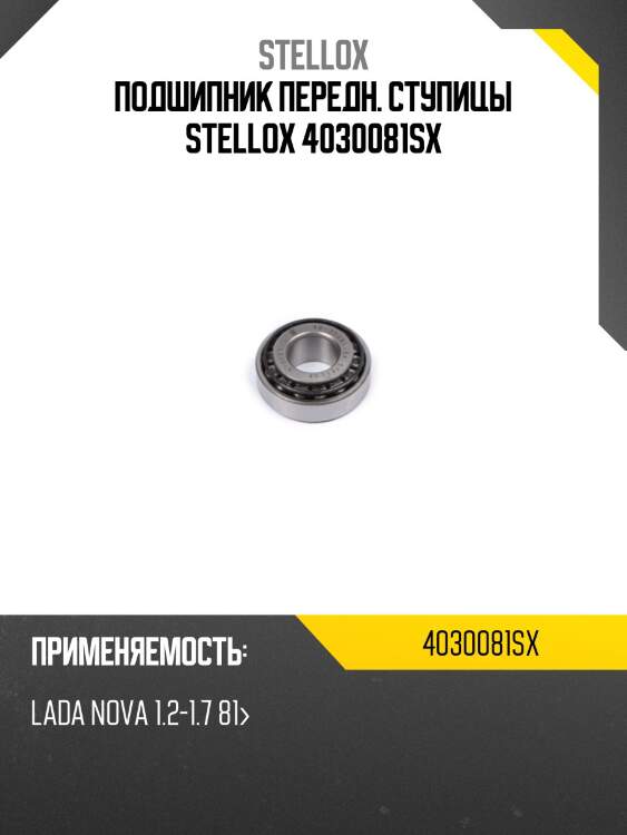 Подшипник передн. ступицы stellox 4030081sx