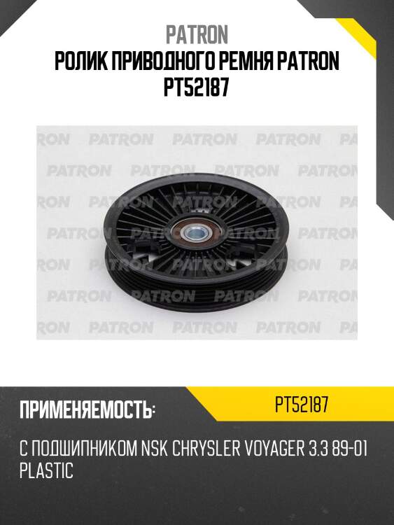 Ролик приводного ремня patron pt52187