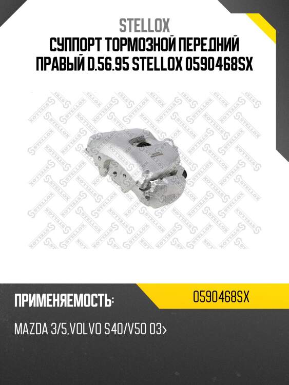 Суппорт тормозной передний правый d.56.95 stellox 0590468sx