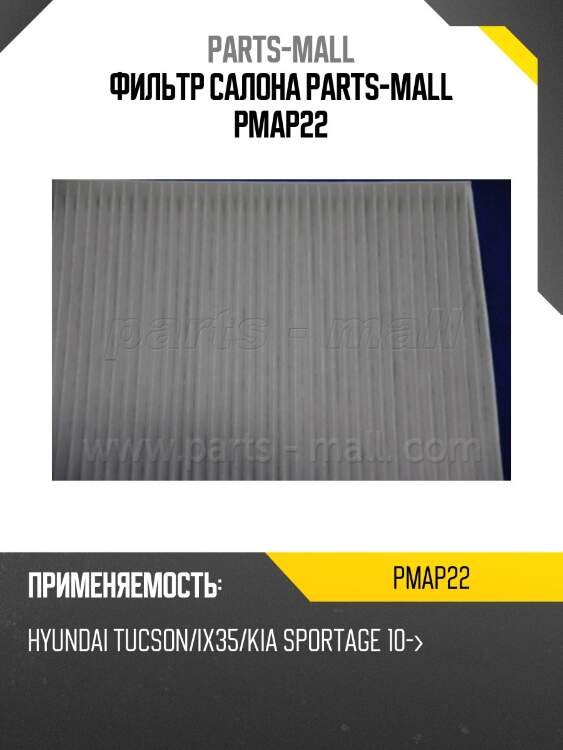 Фильтр салона parts-mall pmap22