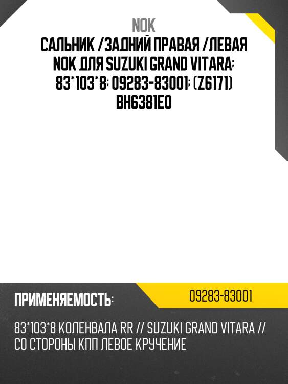Сальник /задний правая /левая nok для suzuki grand vitara  83*103*8  09283-83001  (z6171) bh6381e0