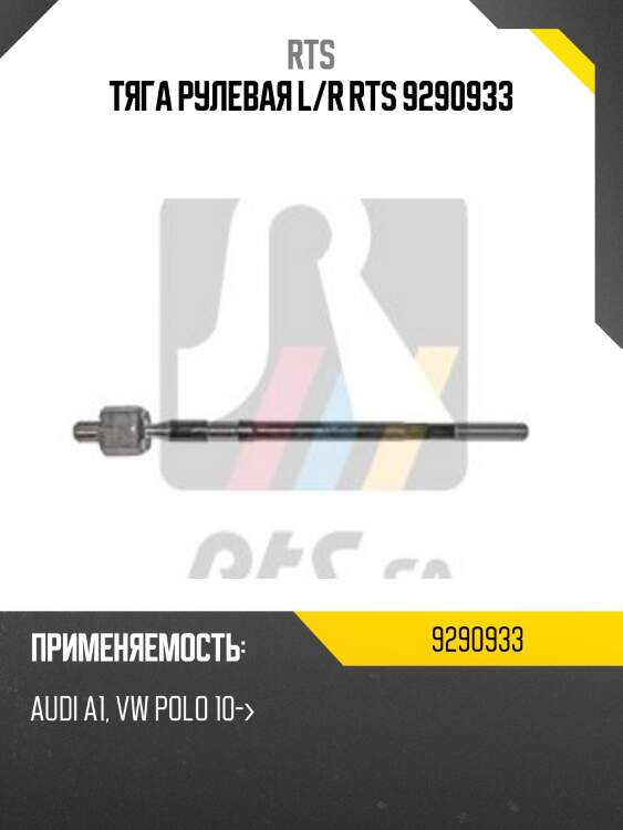 Тяга рулевая rts 9290933