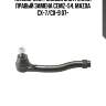 Наконечник рулевой тяги правый mazda cx-7, cx-9 (старый арт. cemz-54) ce0474 ctr