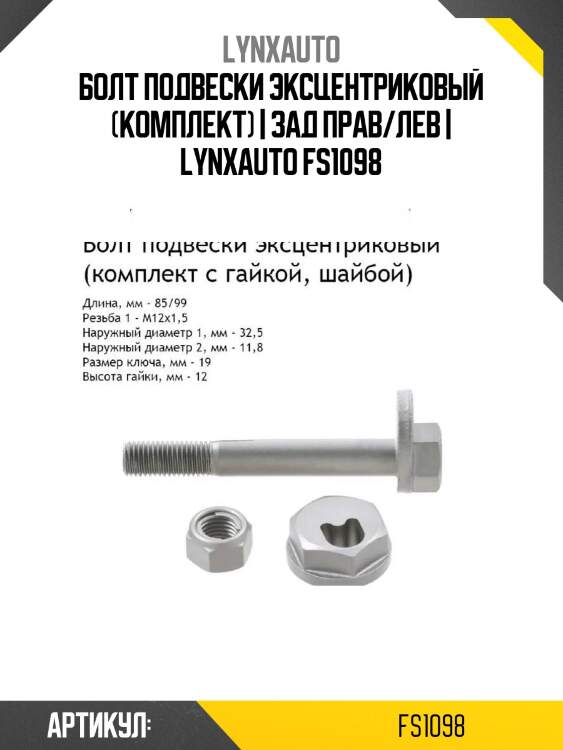 Болт подвески эксцентриковый (комплект) | зад прав/лев | lynxauto fs1098