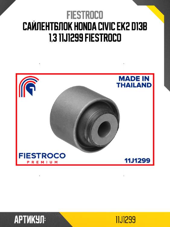 Сайлентблок honda civic ek2 d13b 1,3 11j1299 fiestroco