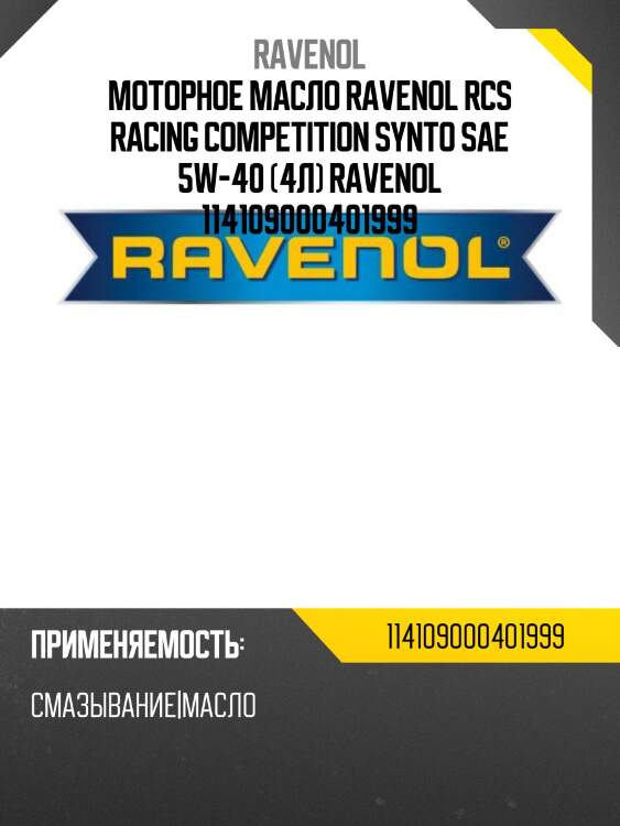 Моторное масло ravenol rcs racing competition synto sae 5w-40 (4л) ravenol 114109000401999