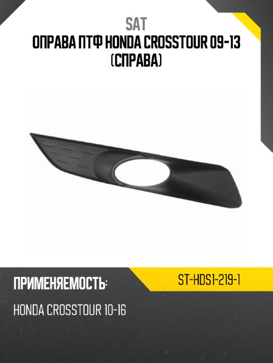 Оправа птф honda crosstour 09-13 справа sat st-hds1-219-1