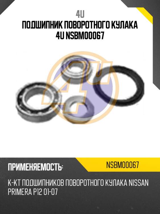 Подшипник поворотного кулака 4u nsbm00067