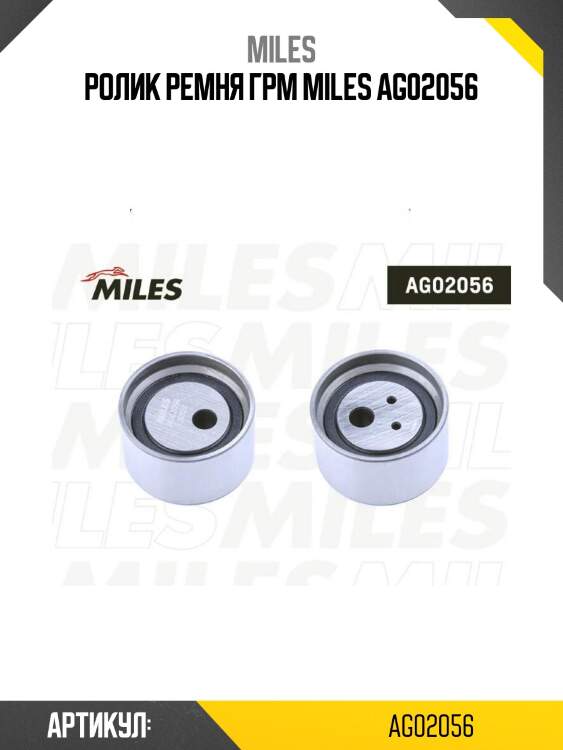 Ролик ремня грм miles ag02056