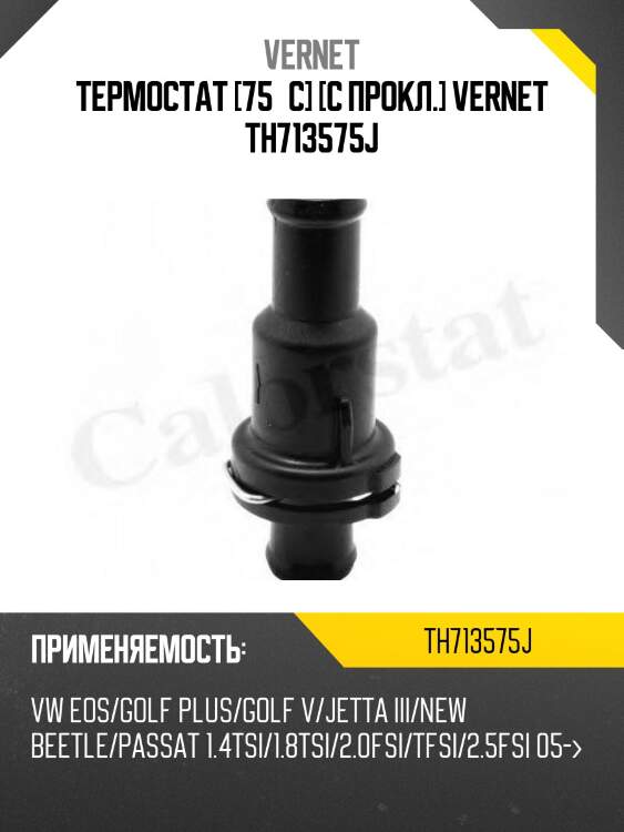 Термостат [75°c] [с прокл.] vernet th713575j