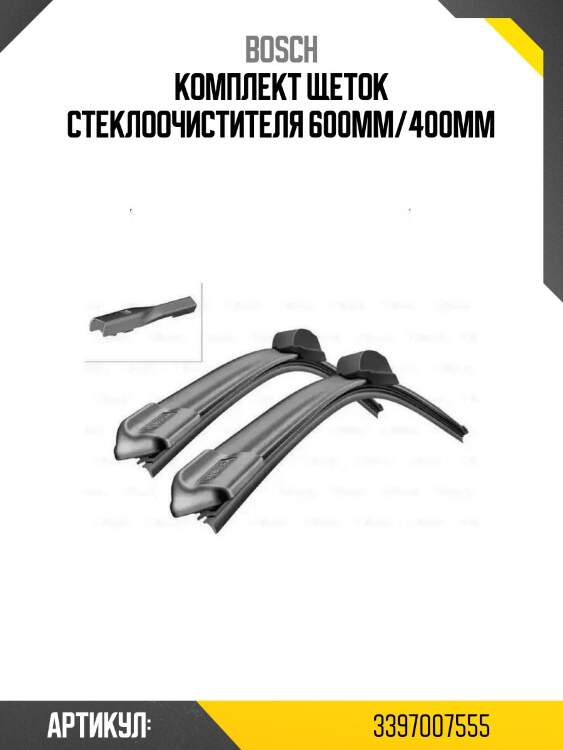 Комплект щеток стеклоочистителя 600мм/400мм