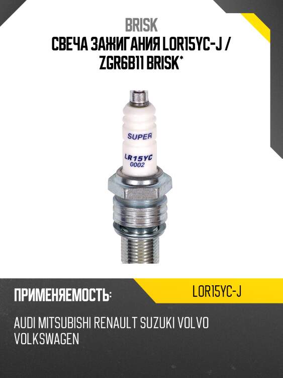 Свеча зажигания lor15yc-j / zgr6b11 brisk*