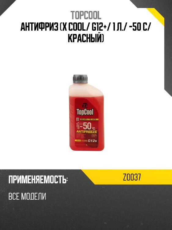 Антифриз х cool topcool z0037