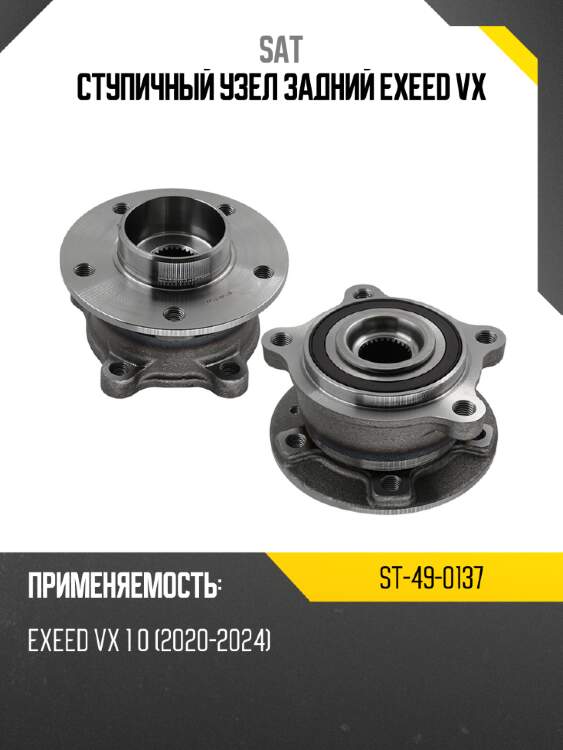 Ступичный узел задний exeed vx sat st-49-0137