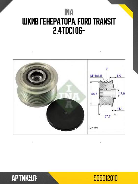 Шкив генератора ford transit 2,2d 06- ina 535012810