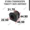 Втулка стабилизатора tenacity (3629) asbto1022
