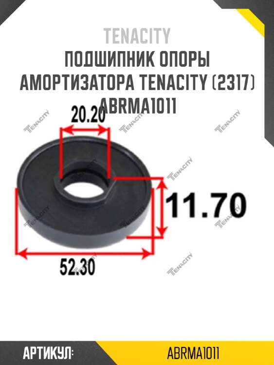 Подшипник опоры амортизатора tenacity (2317) abrma1011