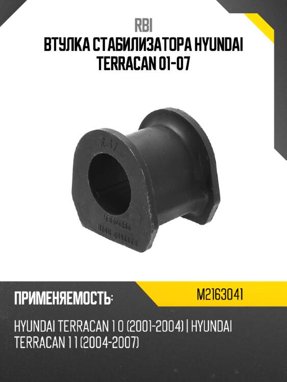 Втулка стабилизатора hyundai terracan 01-07 rbi m2163041