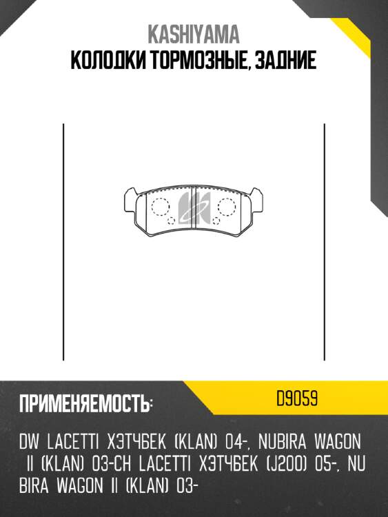 Колодки тормозные, задние kashiyama d9059