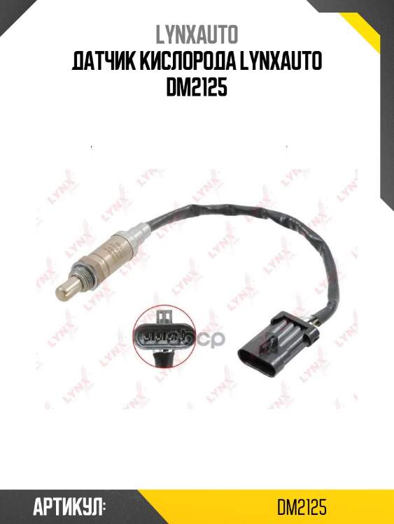 Датчик кислорода lynxauto dm2125