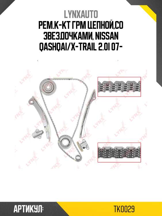 Комплект цепи грм lynxauto tk0029