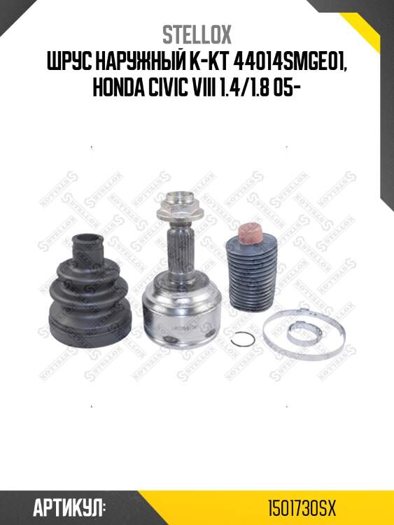 Шрус наружный к-кт 44014smge01, honda civic viii 1.4/1.8 05-