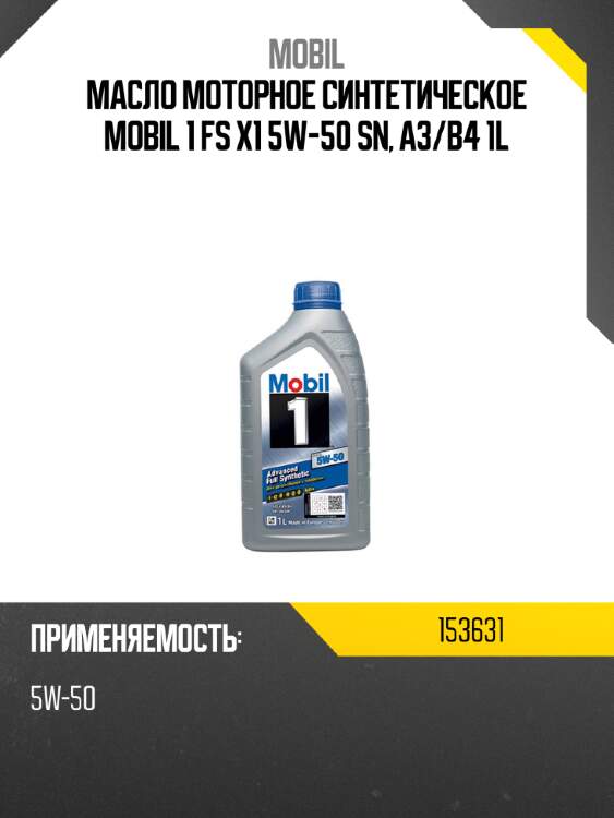 Масло моторное синтетическое mobil 1 fs x1 5w-50 sn, a3 mobil 153631