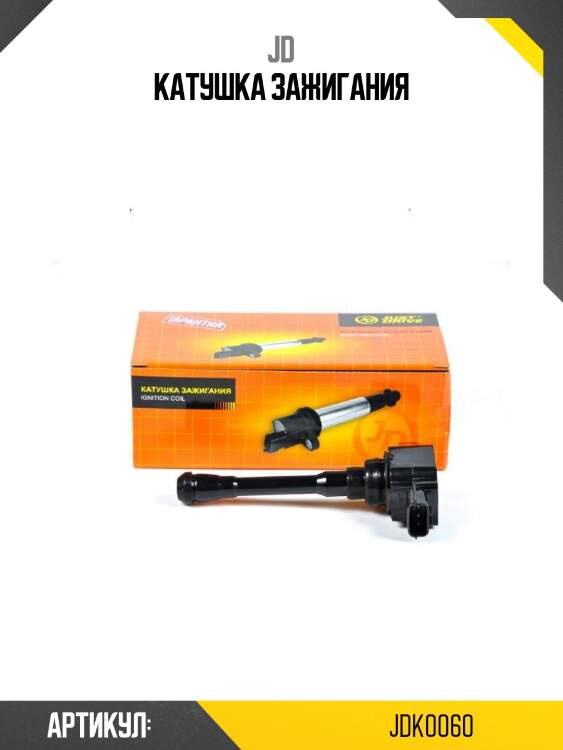 Катушка зажигания