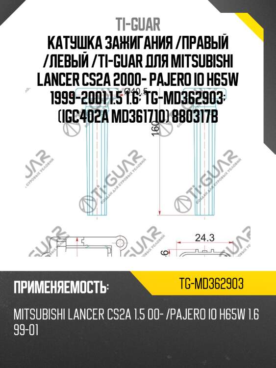 Катушка зажигания /правый /левый /ti-guar для mitsubishi lancer cs2a 2000- pajero io h65w 1999-2001 1.5 1.6  tg-md362903  (igc402a md361710) 880317b