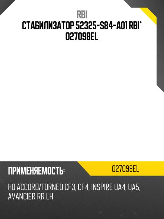 Стабилизатор 52325-s84-a01 rbi* o27098el