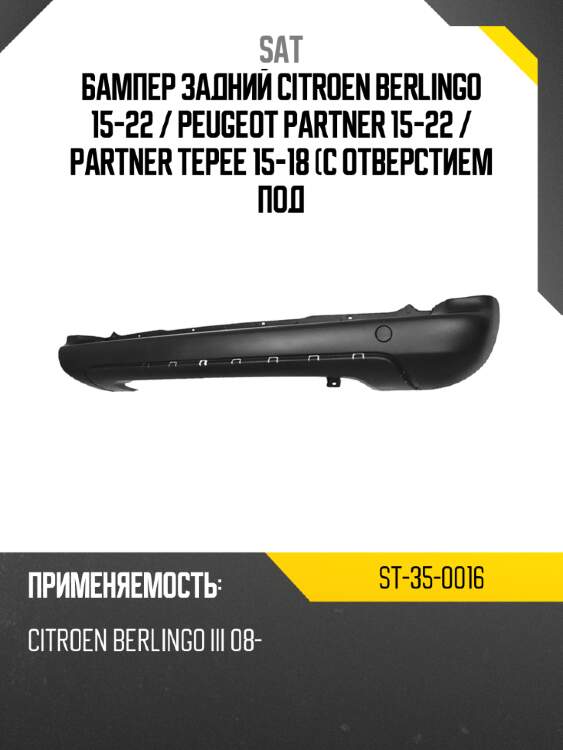 Бампер задний citroen berlingo 15-22  sat st-35-0016