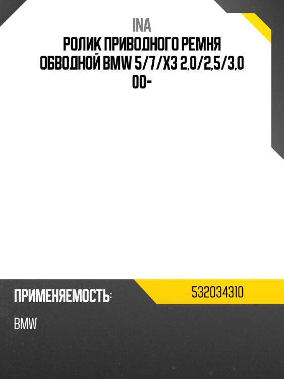 Ролик приводного ремня обводной bmw 5 ina 532034310