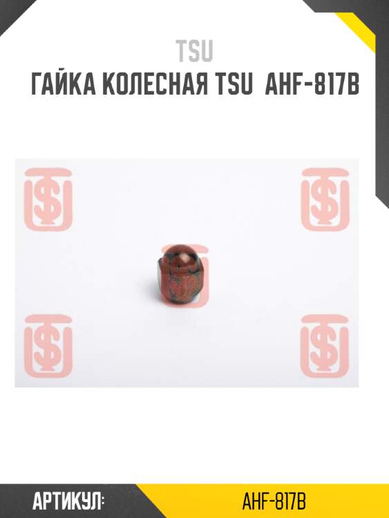 Гайка колесная tsu  ahf-817b