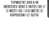 Термостат для а/м mercedes-benz e (w212) (09-)/s (w221) (05-) 3.5i [m276] (с корпусом) (lt 15276)