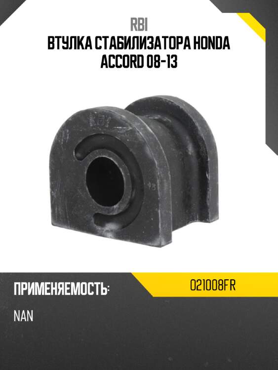 Втулка стабилизатора honda accord 08-13 rbi o21008fr