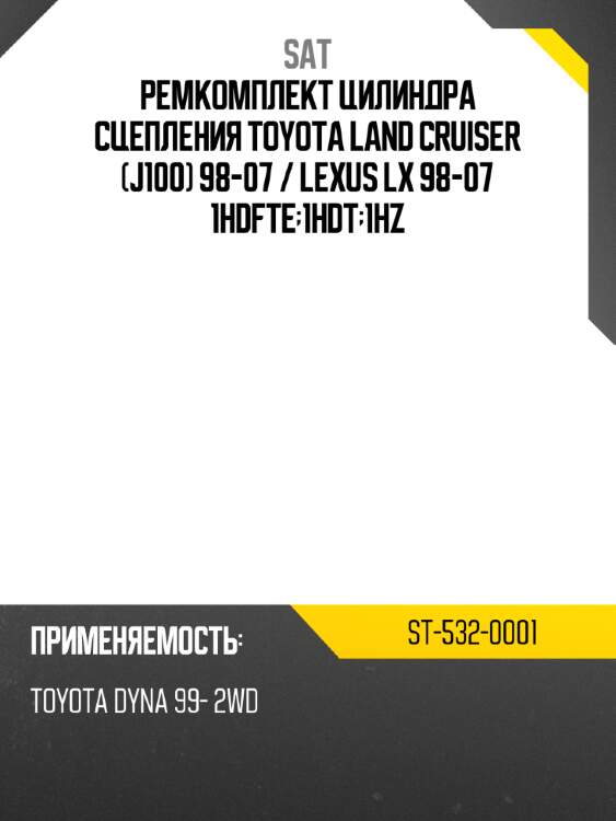 Ремкомплект цилиндра сцепления toyota land cruiser j100 98-07  sat st-532-0001