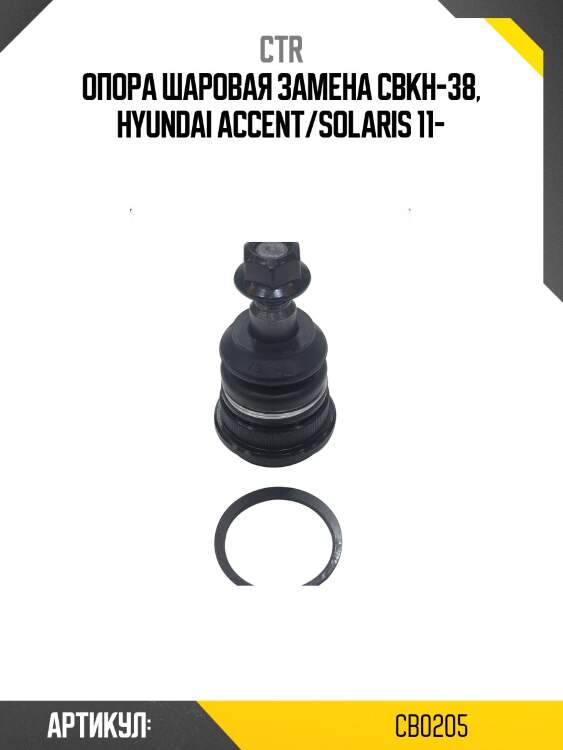 Опора шаровая hyundai solaris, i20, i30, elantra (старый арт. cbkh-38) cb0205 ctr