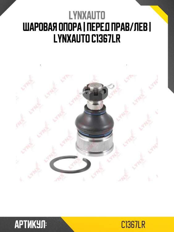 Шаровая опора | перед прав/лев | lynxauto c1367lr