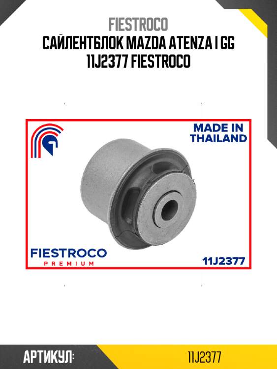 Сайлентблок mazda atenza i gg 11j2377 fiestroco