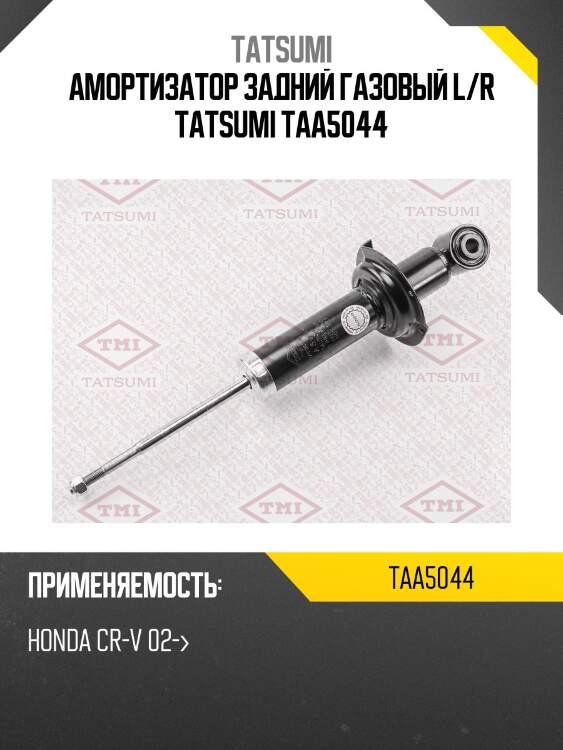 Амортизатор задний газовый l/r tatsumi taa5044