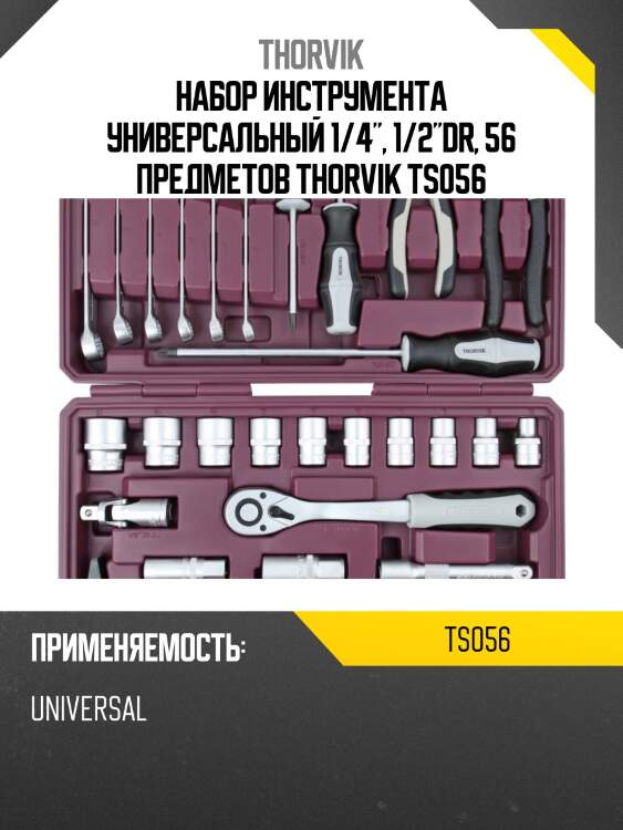 Набор инструмента универсальный 1/4", 1/2"dr, 56 предметов thorvik ts056