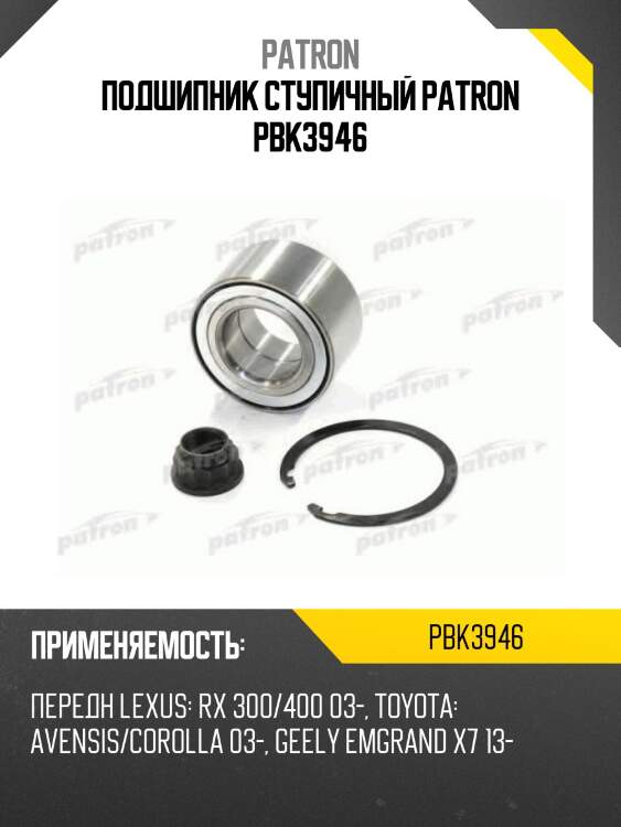 Подшипник ступичный patron pbk3946
