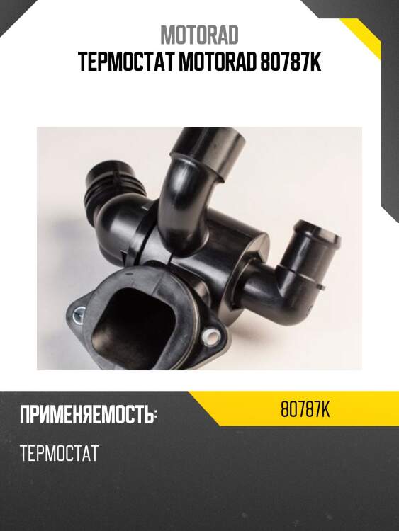 Термостат MOTORAD 80787K