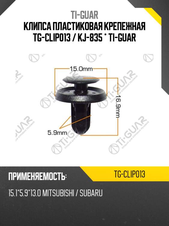 Клипса пластиковая крепежная tg-clip013 / kj-835 * ti-guar