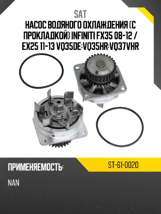 Насос водяного охлаждения с прокладкой infiniti fx35 08-12  sat st-61-0020