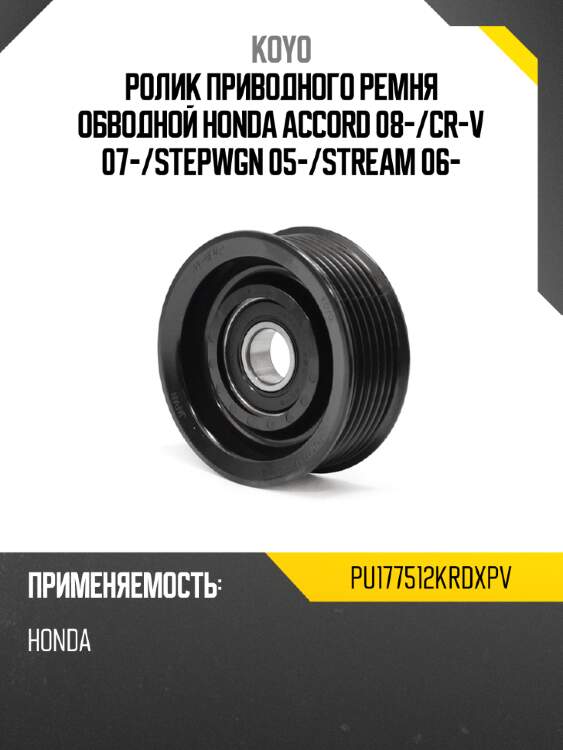 Ролик приводного ремня обводной honda accord 08- koyo pu177512krdxpv