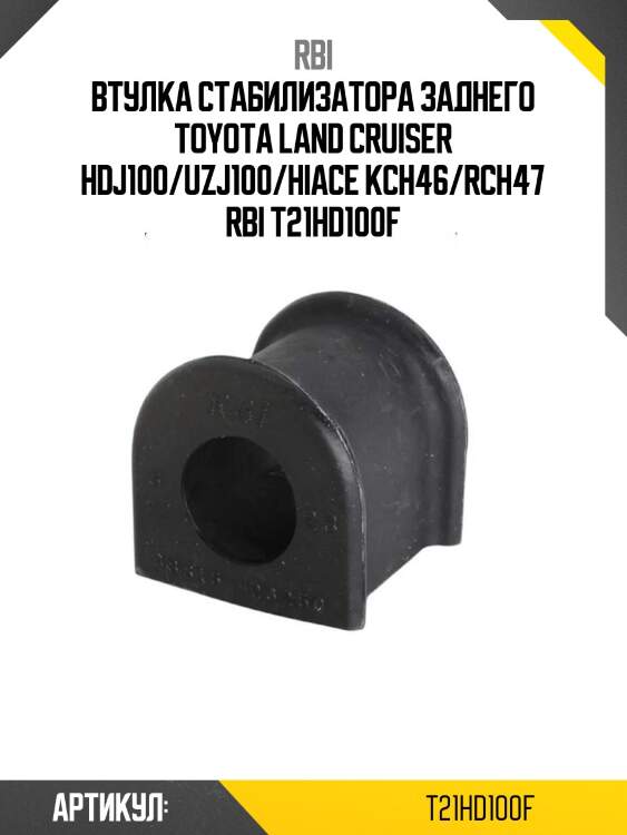 Втулка стабилизатора заднего toyota land cruiser hdj100/uzj100/hiace kch46/rch47 rbi t21hd100f